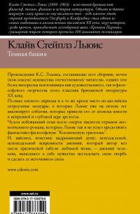 Темная башня. Сборник — Клайв Стейплз Льюис #1