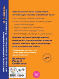 Полный курс английской грамматики для учащихся начальной школы. 2-4 классы — Наталья Андреева #2