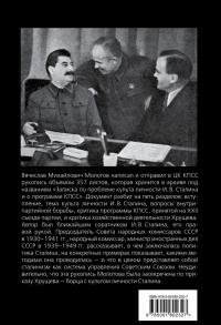 В защиту Сталина. Письмо в ЦК — Вячеслав Михайлович Молотов #2