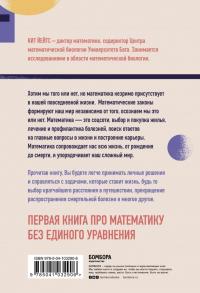 Математика жизни и смерти. 7 математических принципов, формирующих нашу жизнь — Кит Йейтс #2