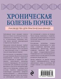 Хроническая болезнь почек — Елена Адамовна Прохорович, Аркадий Львович Верткин #2