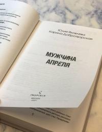 Мужчина апреля — Юлия Юрьевна Яковлева, Карина Анатольевна Добротворская #8