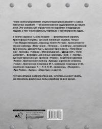 Самые известные корабли мира — Сергей Александрович Родионов #1