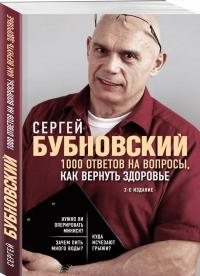 1000 ответов на вопросы, как вернуть здоровье — Сергей Михайлович Бубновский #1