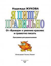 Я пишу правильно. От "Букваря" к умению красиво и грамотно писать. Программа для дошкольников — Надежда Сергеевна Жукова #2