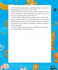 Книга Різдвяна крамничка тітоньки Мальви — Сашко Дерманский #10