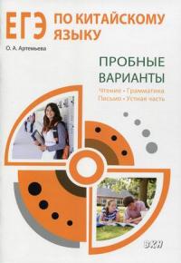 ЕГЭ по китайскому языку. Пробные варианты: чтение, грамматика, письмо, устная часть. Методическое пособие — Артемьева Ольга Андреевна #1