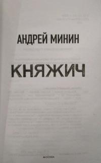 Княжич — Андрей Сергеевич Минин #3