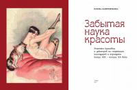 Забытая наука красоты. Рецепты красавиц и докторов на страницах календарей и периодики XIX-XX вв. — Елена Владимировна Лаврентьева #1