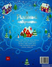 Книга Різдвяні лабіринти — Сэм Смит #3