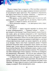 Книга Викрадачі снігу — Анастасия Никулина #3