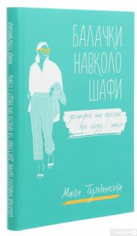 Книга Балачки навколо шафи. Доступно та просто про моду і стиль — Майя Тульчинская #3