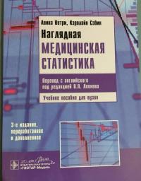 Наглядная медицинская статистика. Учебное пособие — Авива Петри, Кэролайн Сабин #6