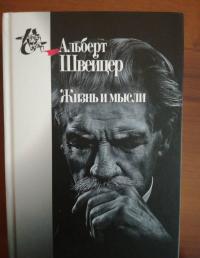 Жизнь и мысли — Альберт Швейцер #2