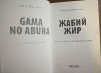 Жабий жир. Что-то вроде автобиографии — Акира Куросава #8