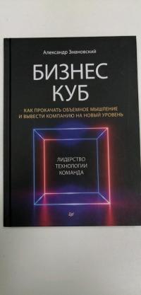 Бизнес-Куб. Как прокачать объемное мышление и вывести компанию на новый уровень — Александр Змановский #1