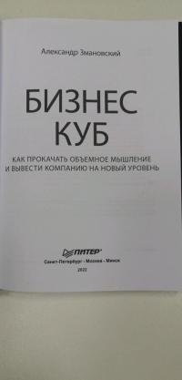 Бизнес-Куб. Как прокачать объемное мышление и вывести компанию на новый уровень — Александр Змановский #5