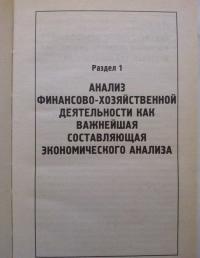 Анализ финансово-хозяйственной деятельности. Учебник — Людмила Николаевна Чечевицына, Константин Валерьевич Чечевицын #4