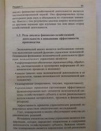 Анализ финансово-хозяйственной деятельности. Учебник — Людмила Николаевна Чечевицына, Константин Валерьевич Чечевицын #7