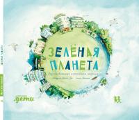 Зелёная планета — Сандрин Дюма-Руа #1