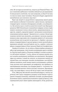 Книга Економіка з двома іксами. Грандіозний потенціал жіночої незалежності — Линда Скотт #15