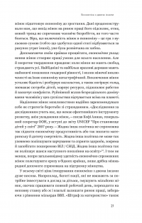 Книга Економіка з двома іксами. Грандіозний потенціал жіночої незалежності — Линда Скотт #18