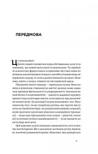 Книга Хуцпа. Чому Ізраїль став світовим центром інновацій та підприємництва — Инбал Ариели #7