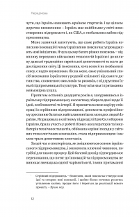 Книга Хуцпа. Чому Ізраїль став світовим центром інновацій та підприємництва — Инбал Ариели #8