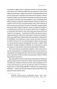 Книга Хуцпа. Чому Ізраїль став світовим центром інновацій та підприємництва — Инбал Ариели #11