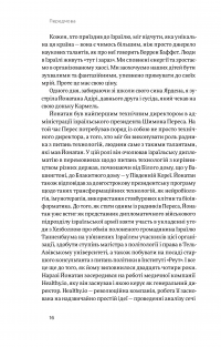 Книга Хуцпа. Чому Ізраїль став світовим центром інновацій та підприємництва — Инбал Ариели #12