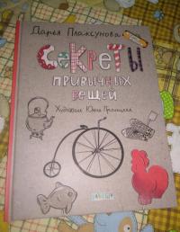 Секреты привычных вещей. Истории изобретений — Дарья Плаксунова #6