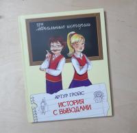 История с выводами. Рассказы — Артур Гройс #6