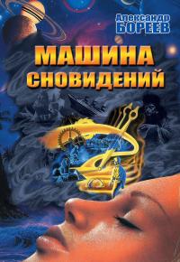 Машина сновидений — Бореев А. #1
