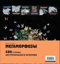 Мегаморфозы. 480 страниц экстремального креатива — Керби Розанес #2