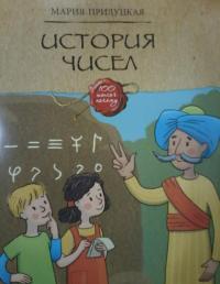 История чисел — Мария Игоревна Прилуцкая #6