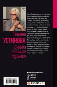 Судьба по книге перемен — Татьяна Витальевна Устинова #2