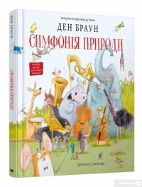 Книга Симфонія природи — Дэн Браун #3