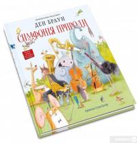 Книга Симфонія природи — Дэн Браун #4