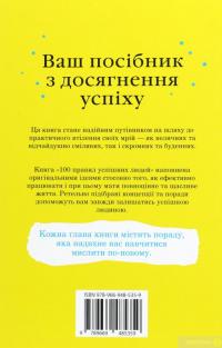Книга 100 правил успішних людей. Маленькі вправи для великого успіху в житті — Найджел Камберленд #2