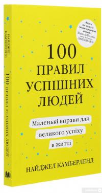 Книга 100 правил успішних людей. Маленькі вправи для великого успіху в житті — Найджел Камберленд #3