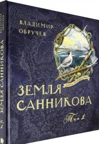 Книга-путешествие. Земля Санникова. В 2-х томах — Владимир Афанасьевич Обручев #1