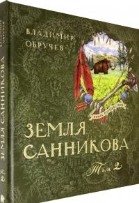 Книга-путешествие. Земля Санникова. В 2-х томах — Владимир Афанасьевич Обручев #3