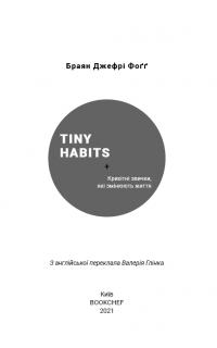 Книга Tiny Habits. Крихітні звички, які змінюють життя — Брайан Джеффри Фогг #3