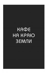 Книга Кафе на краю земли. Два бестселлера под одной обложкой — Джон П. Стрелеки #2