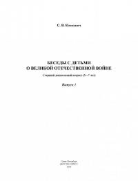 Беседы с детьми о Великой Отечественной войне. Старший дошкольный возраст 5-7 лет. Выпуск 1. ФГОС — Светлана Васильевна Конкевич #1