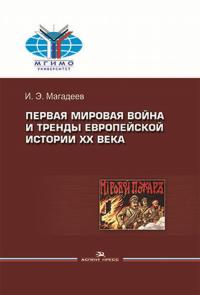 Первая мировая война и тренды европейской истории XX века — Магадеев И.Э. #1