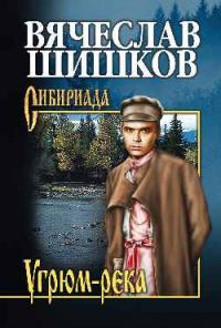 Угрюм—река. Книга 2 — Шишков В.Я. #1