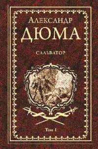 Сальватор. Роман в 2—х томах. Том 1 — Дюма А. #1