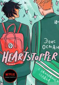 Книга Heartstopper. С замиранием сердца. Том 1 — Элис Осеман #2