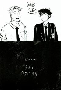 Книга Heartstopper. С замиранием сердца. Том 1 — Элис Осеман #12